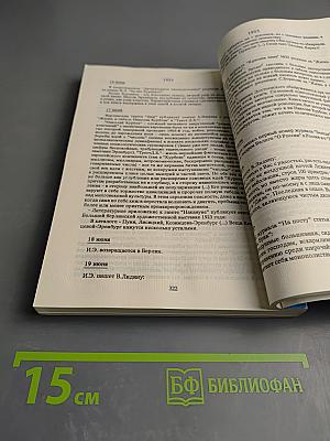 Илья Эренбург: Хроника жизни и творчества. Том 1. 1891-1923