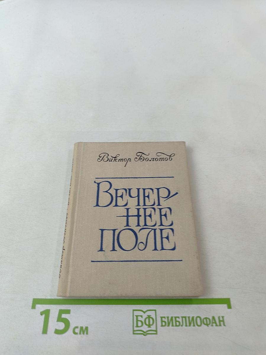 Вечернее поле