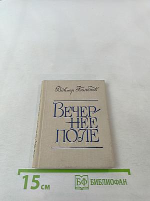 Вечернее поле