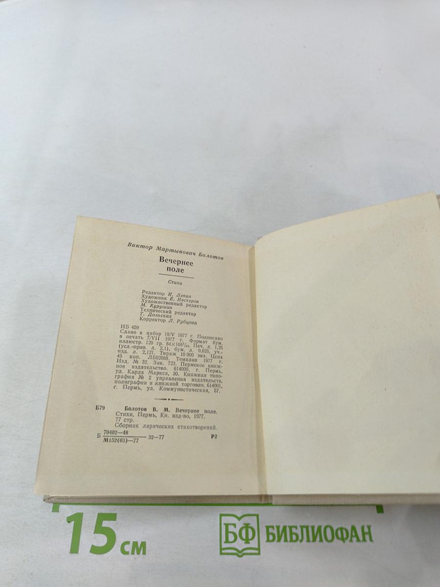 Вечернее поле