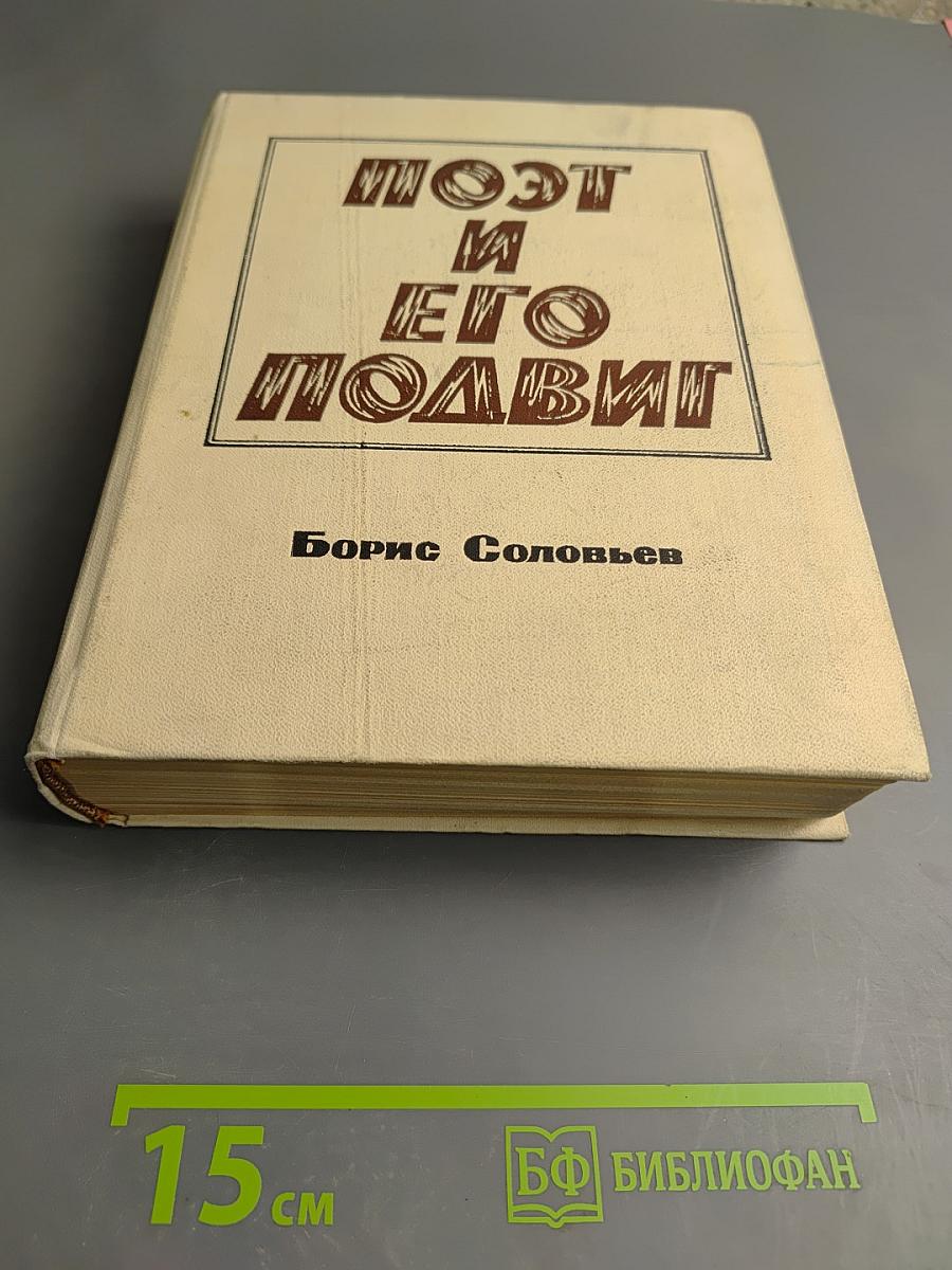 Поэт и его подвиг: Творческий путь Александра Блока