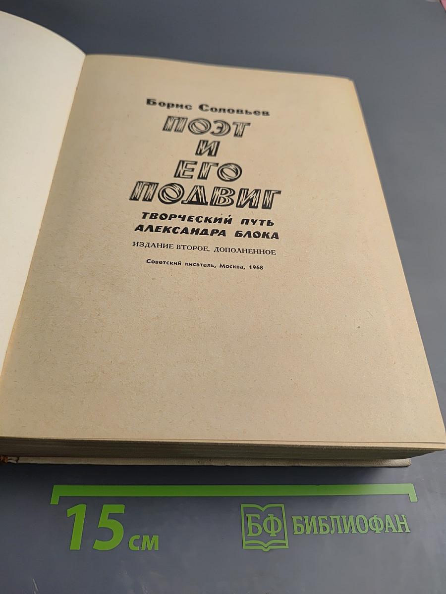 Поэт и его подвиг: Творческий путь Александра Блока