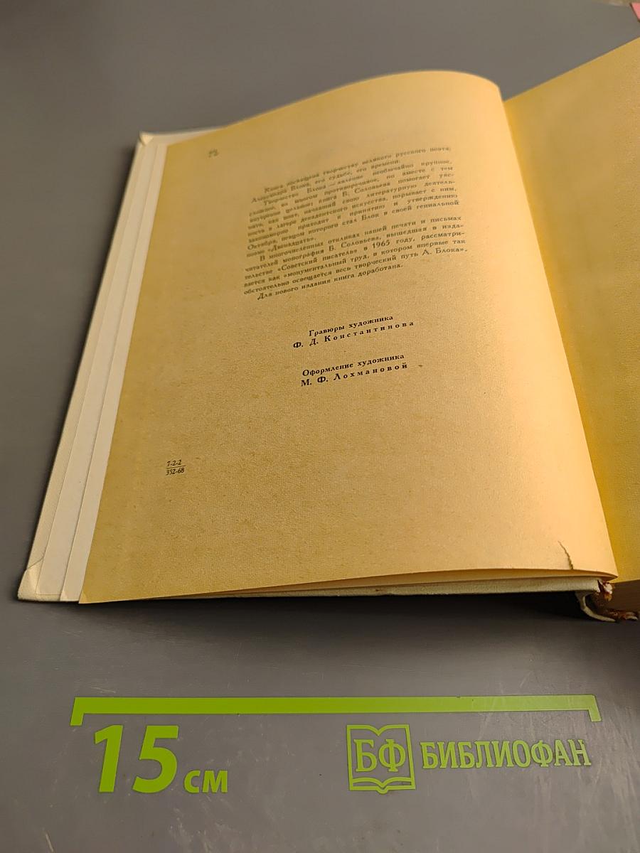 Поэт и его подвиг: Творческий путь Александра Блока