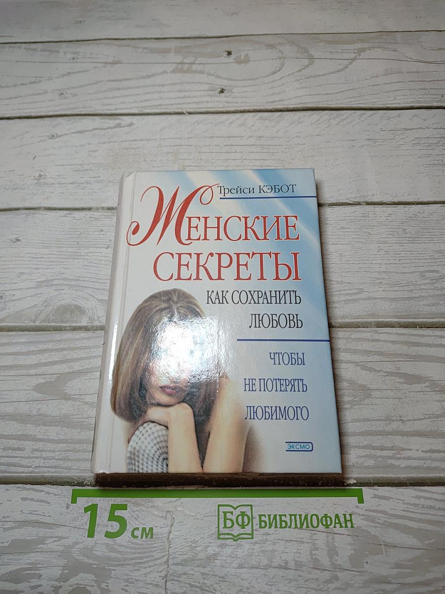 Женские секреты: Как сохранить любовь