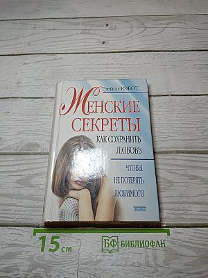 Женские секреты: Как сохранить любовь