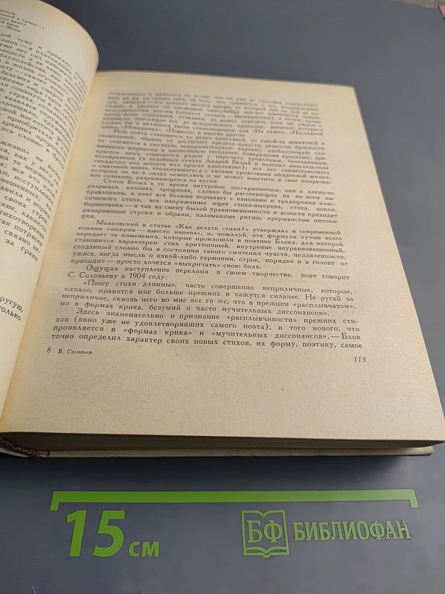Поэт и его подвиг: Творческий путь Александра Блока