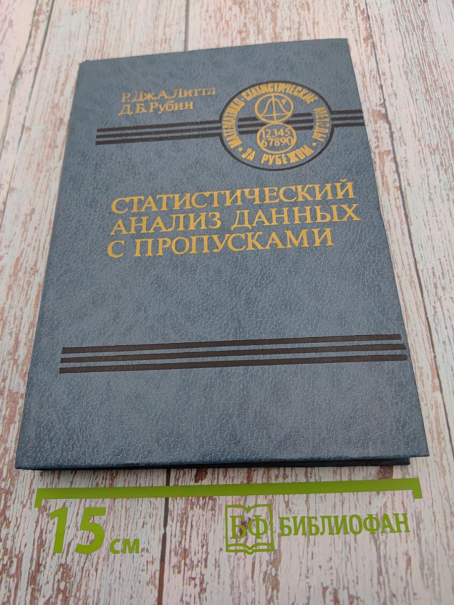 Статистический анализ данных с пропусками