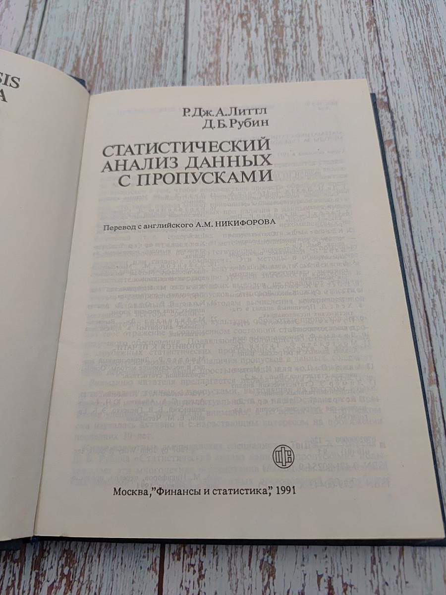 Статистический анализ данных с пропусками