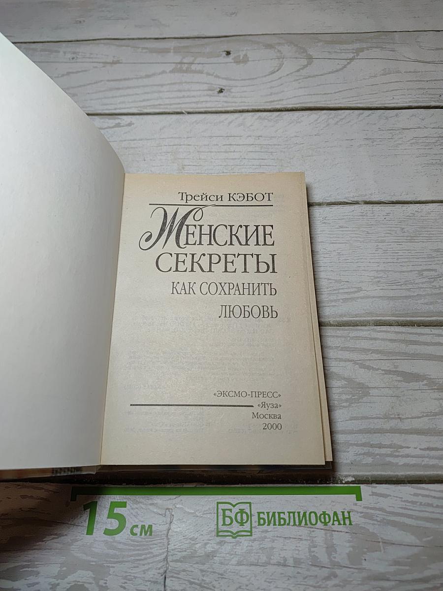 Женские секреты: Как сохранить любовь