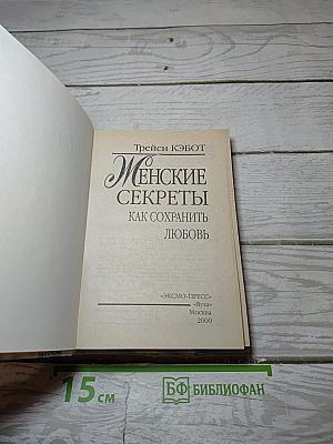 Женские секреты: Как сохранить любовь