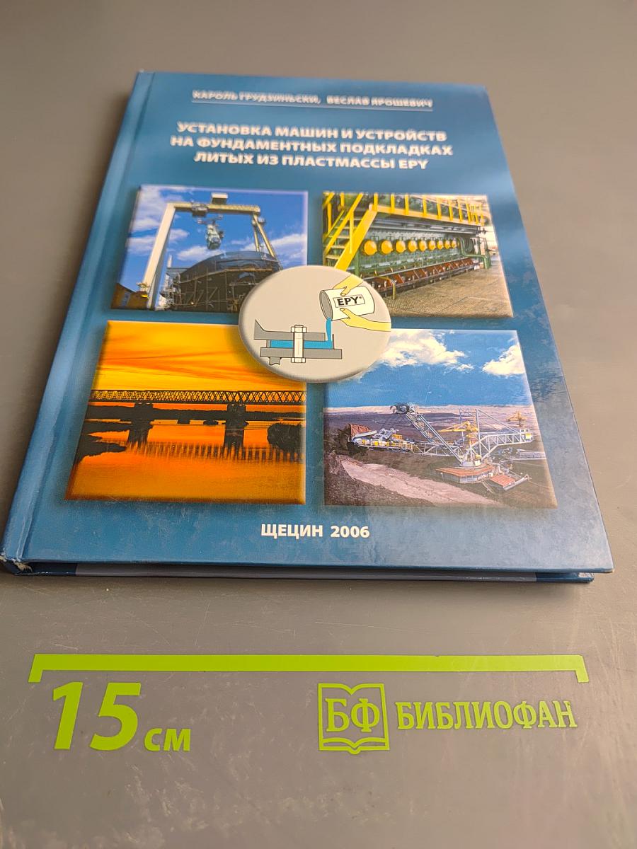 Установка машин и устройств на фундаментных подкладках литых из пластмассы EPY