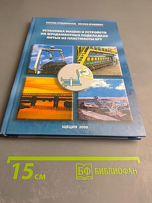 Установка машин и устройств на фундаментных подкладках литых из пластмассы EPY