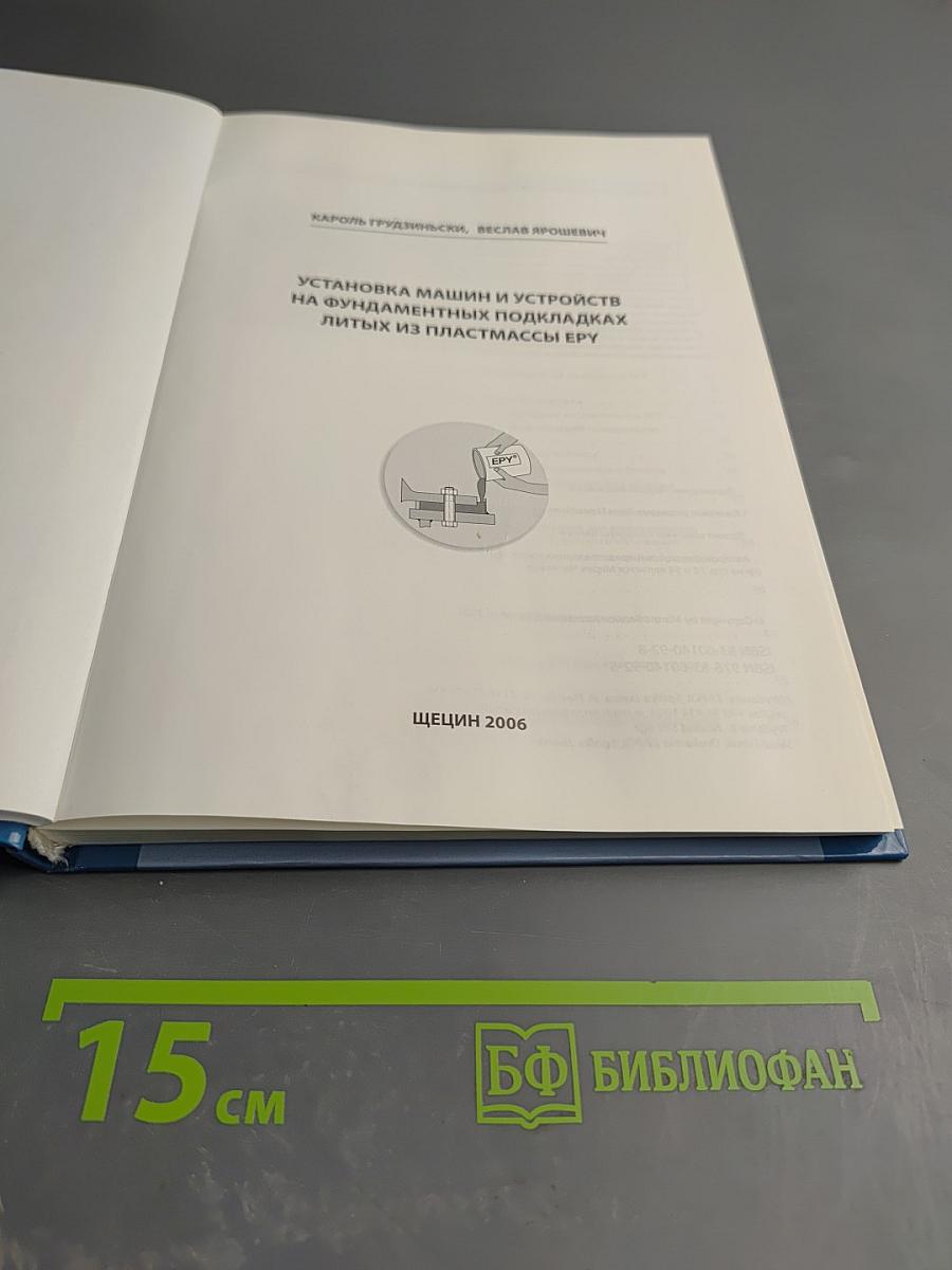 Установка машин и устройств на фундаментных подкладках литых из пластмассы EPY