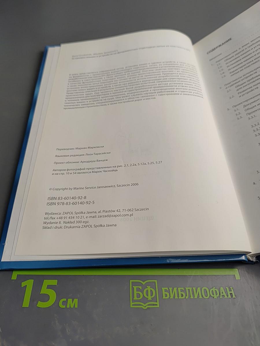 Установка машин и устройств на фундаментных подкладках литых из пластмассы EPY