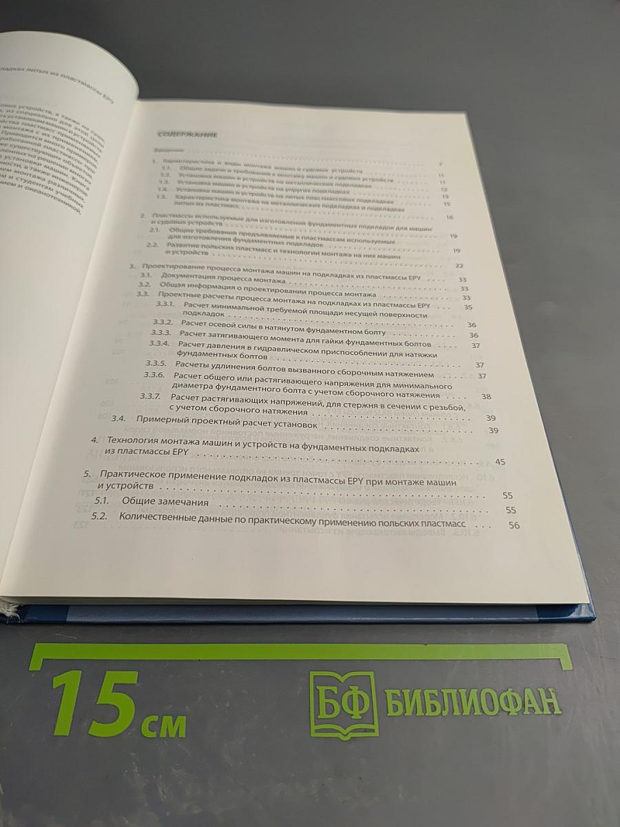 Установка машин и устройств на фундаментных подкладках литых из пластмассы EPY