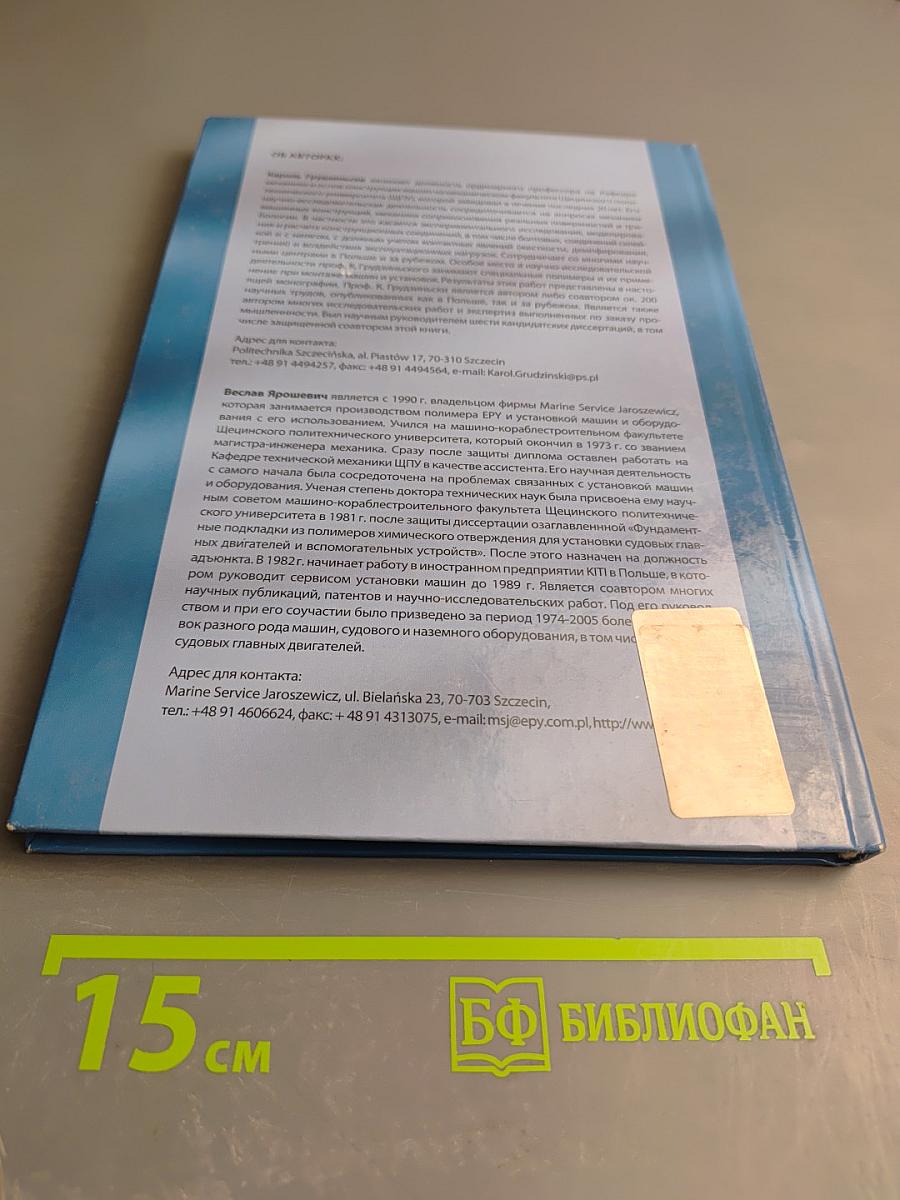 Установка машин и устройств на фундаментных подкладках литых из пластмассы EPY