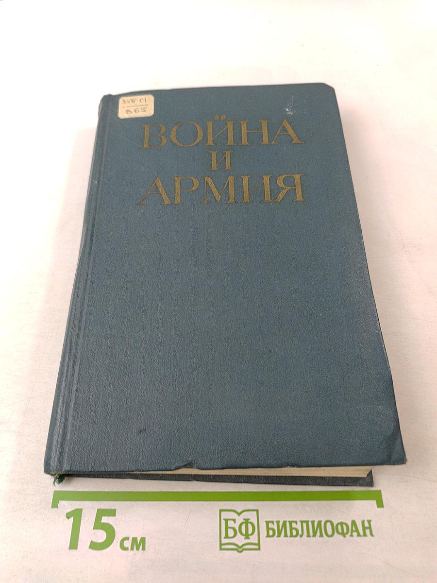 Война и армия