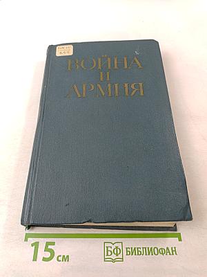 Война и армия