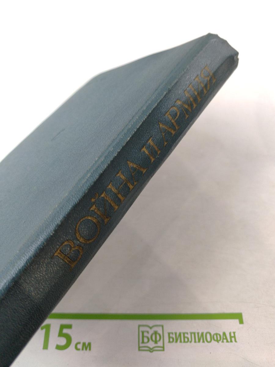 Война и армия