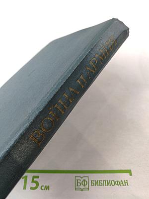 Война и армия