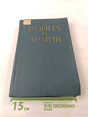 Война и армия. Философско-социологический очерк