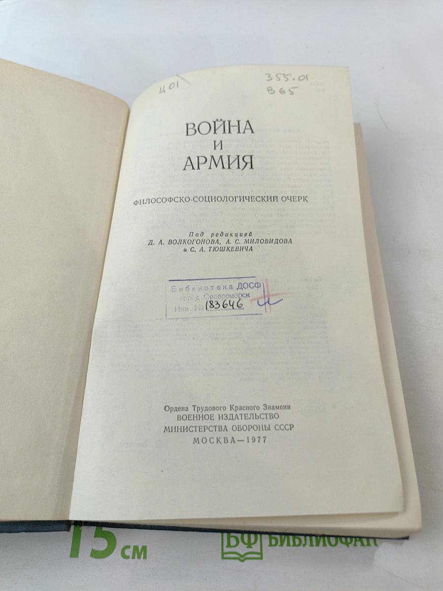 Война и армия. Философско-социологический очерк