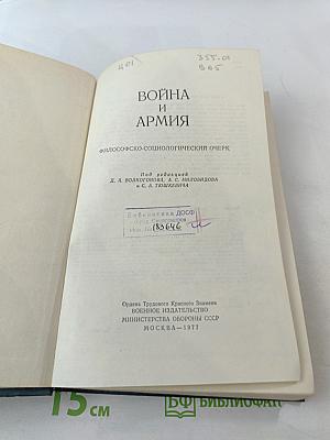 Война и армия. Философско-социологический очерк