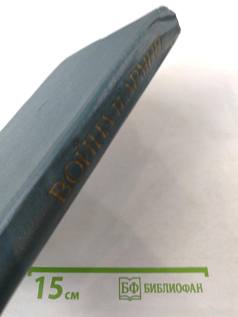 Война и армия. Философско-социологический очерк
