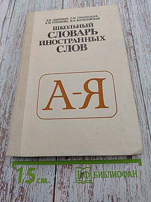 Школьный словарь иностранных слов