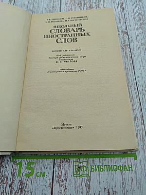 Школьный словарь иностранных слов