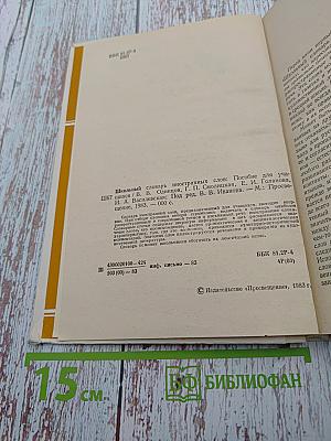 Школьный словарь иностранных слов