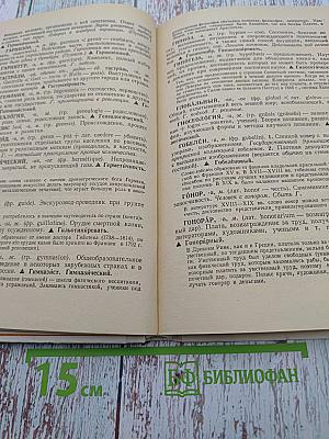 Школьный словарь иностранных слов