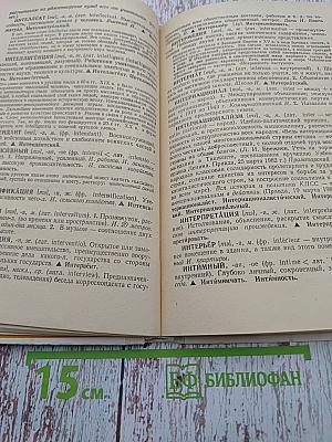 Школьный словарь иностранных слов