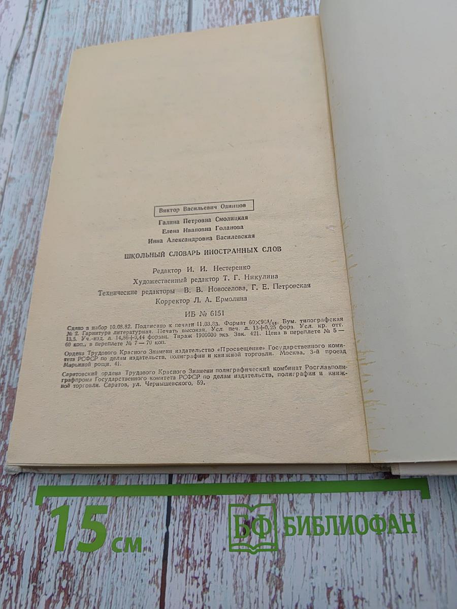 Школьный словарь иностранных слов