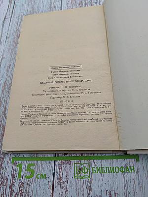 Школьный словарь иностранных слов