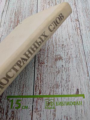 Школьный словарь иностранных слов