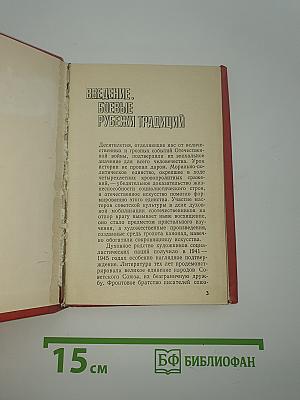 Страницы подвига
