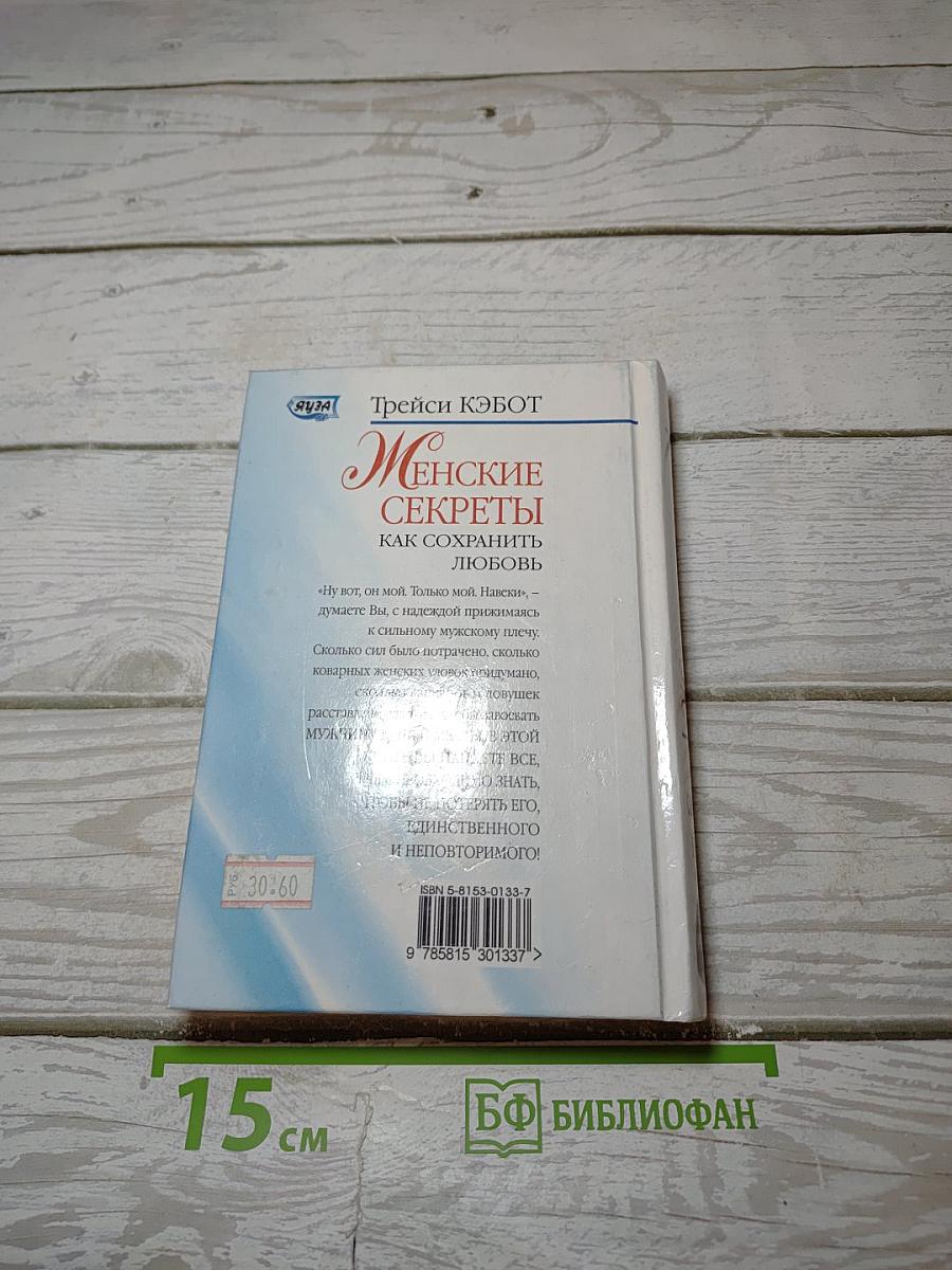 Женские секреты: Как сохранить любовь