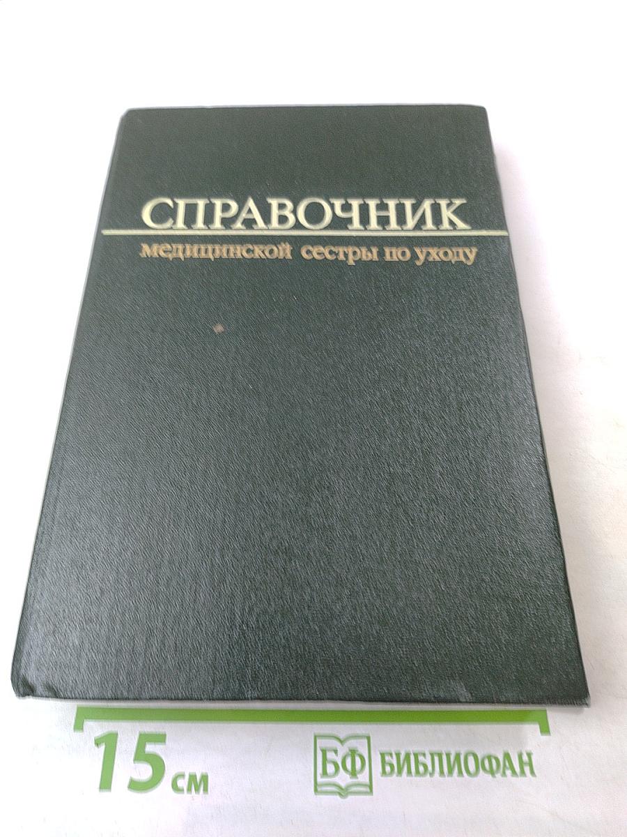 Справочник медицинской сестры по уходу