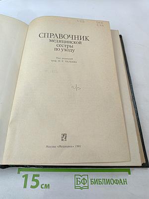 Справочник медицинской сестры по уходу