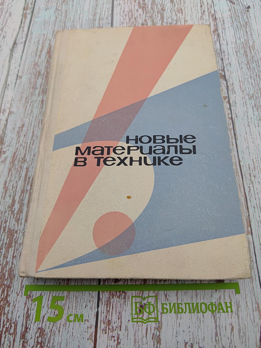 Новые материалы в технике