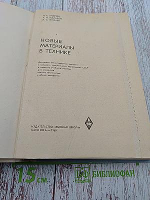 Новые материалы в технике