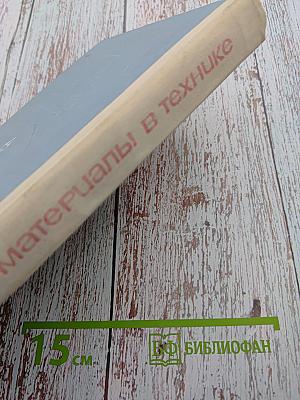 Новые материалы в технике