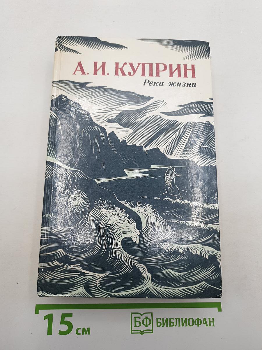 Река жизни