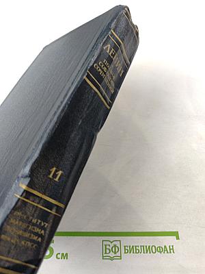 Полное собрание сочинений. Том 11