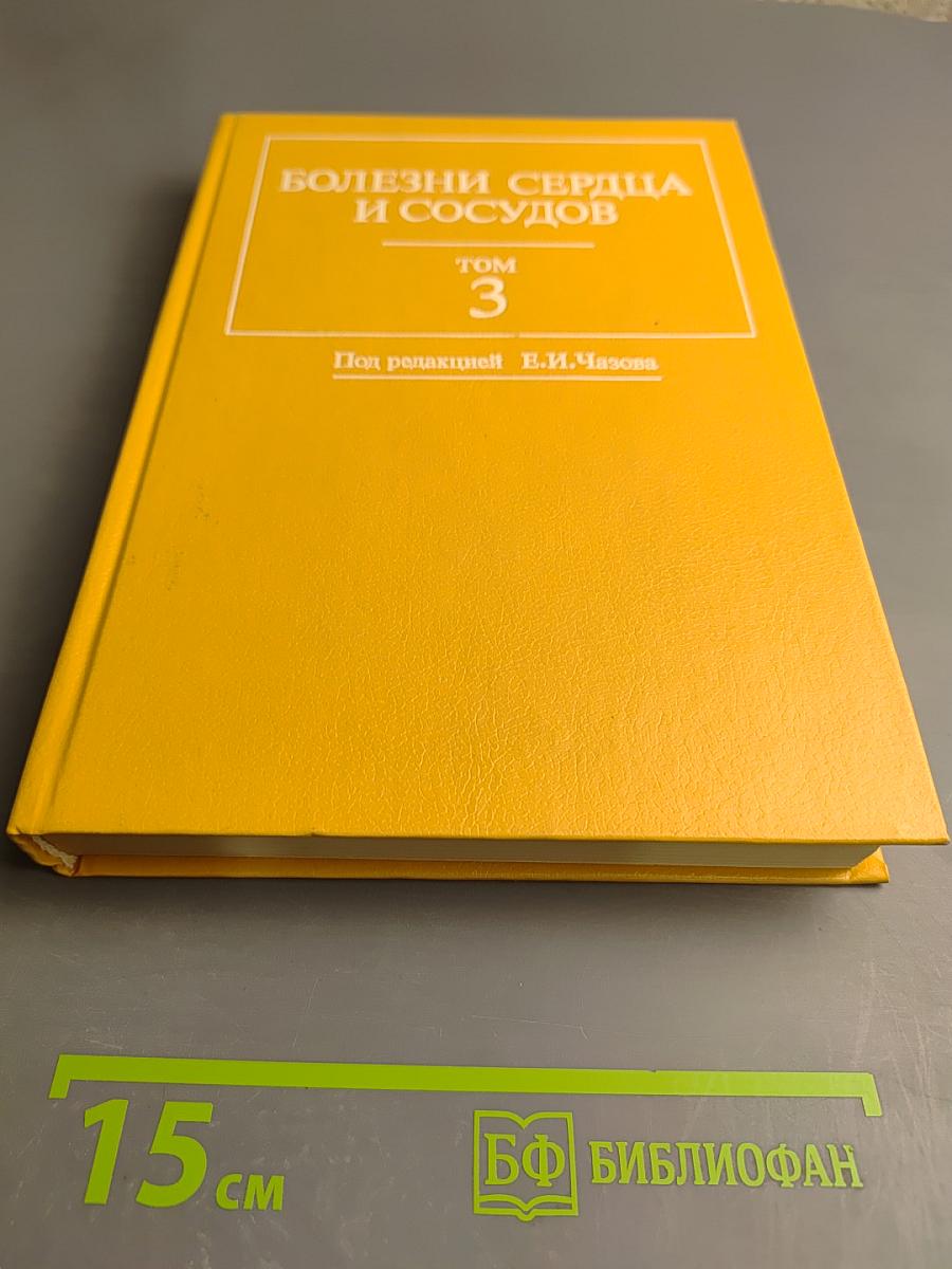 Болезни сердца и сосудов. Том 3