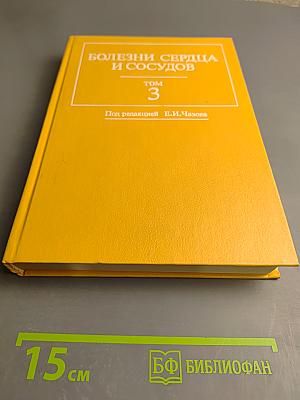 Болезни сердца и сосудов. Том 3