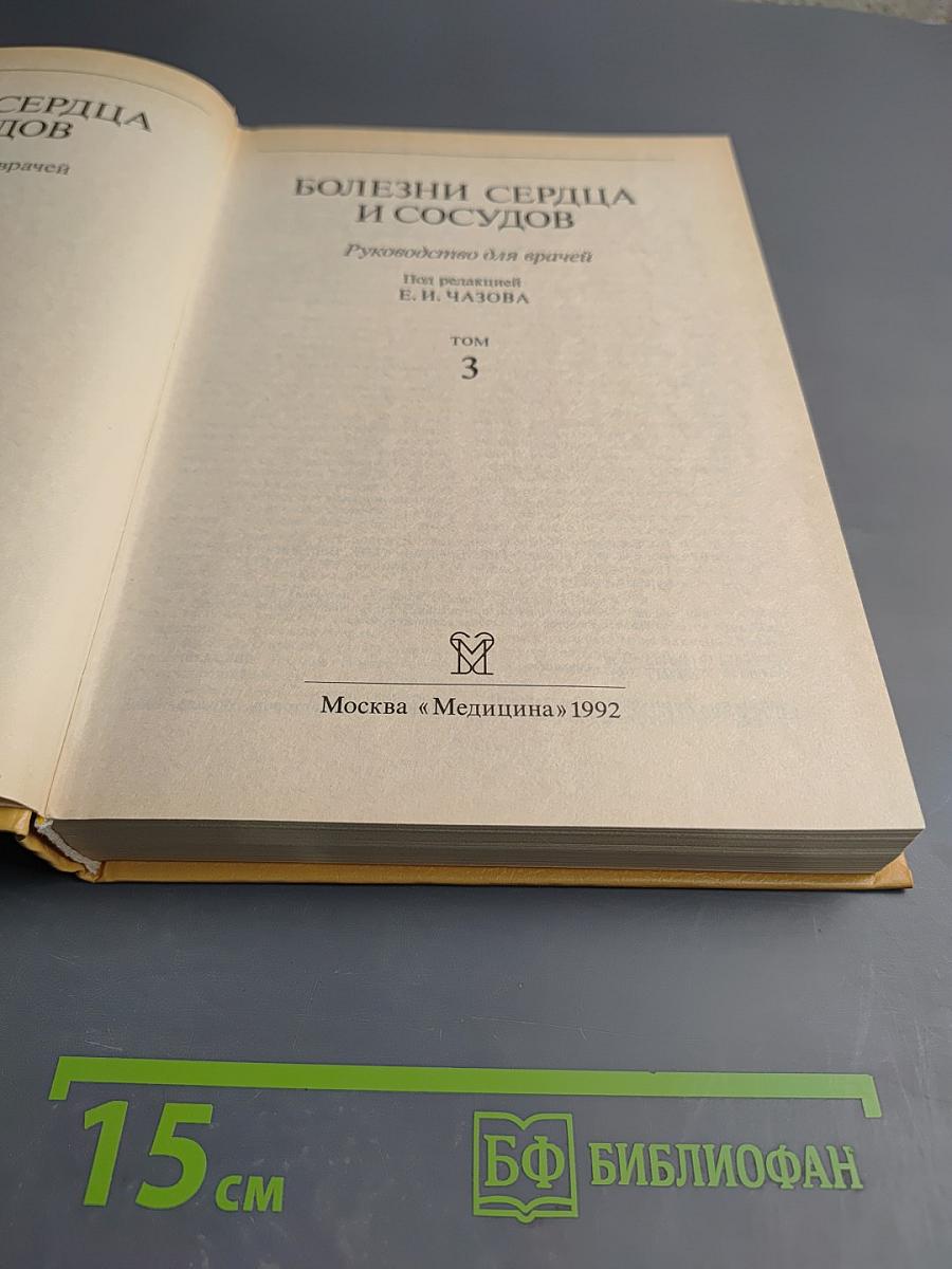 Болезни сердца и сосудов. Том 3
