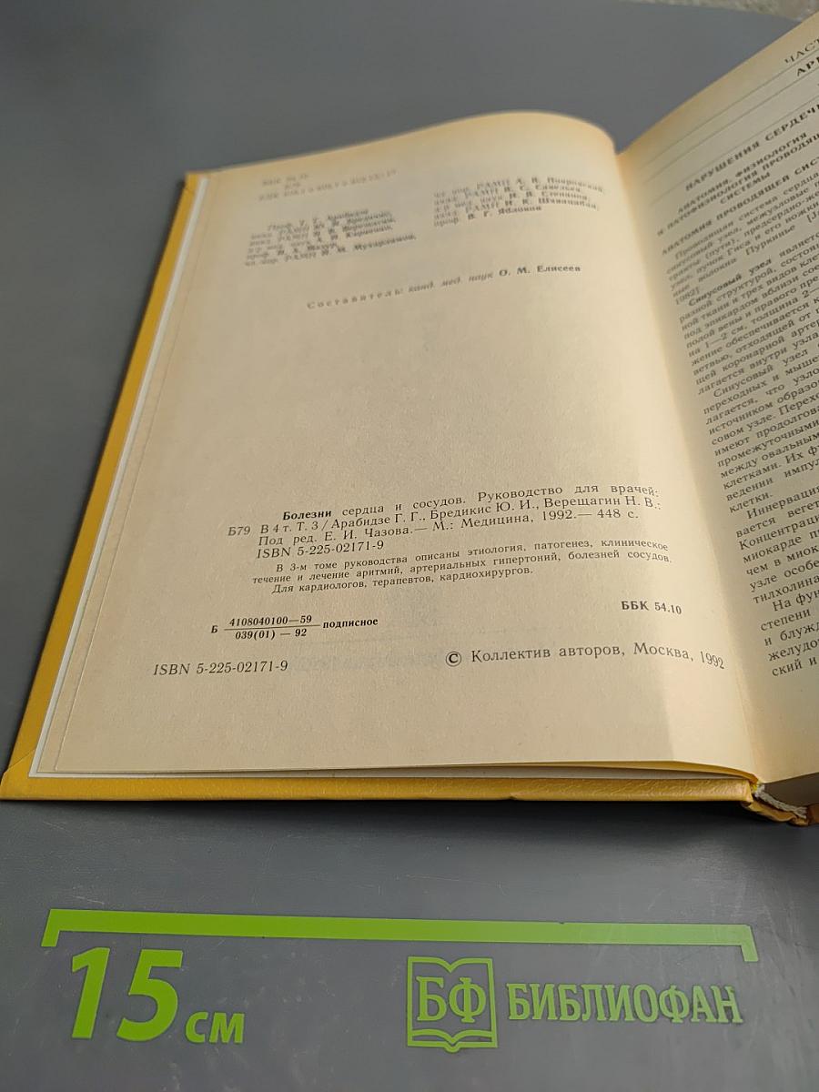 Болезни сердца и сосудов. Том 3