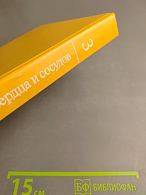 Болезни сердца и сосудов. Том 3